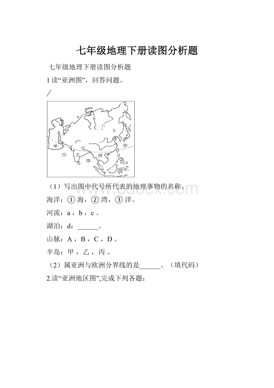 七年级地理下册读图分析题.docx_第1页