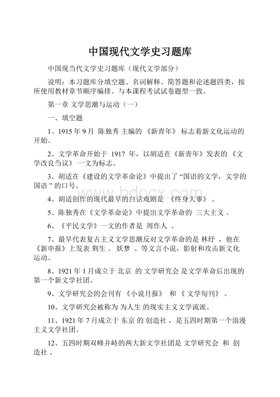 中国现代文学史习题库.docx