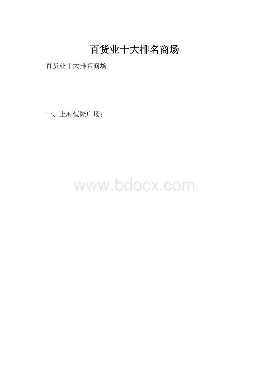 百货业十大排名商场.docx_第1页