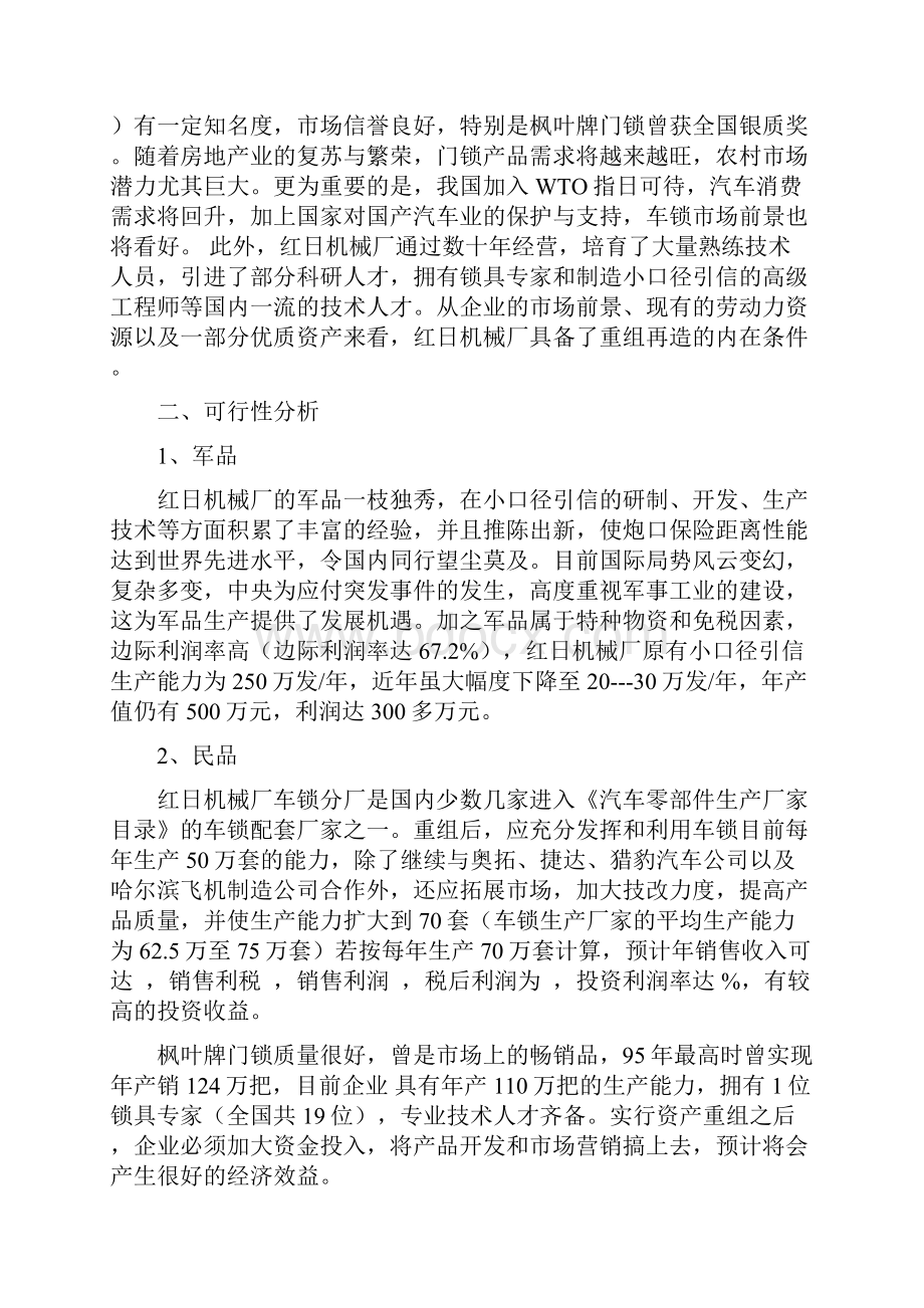 某机械厂破产后资产重组企业再造及方案设计.docx_第2页