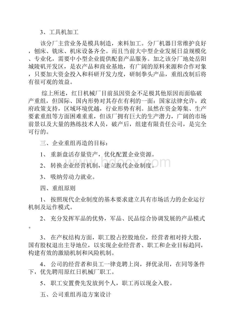 某机械厂破产后资产重组企业再造及方案设计Word格式.docx_第3页