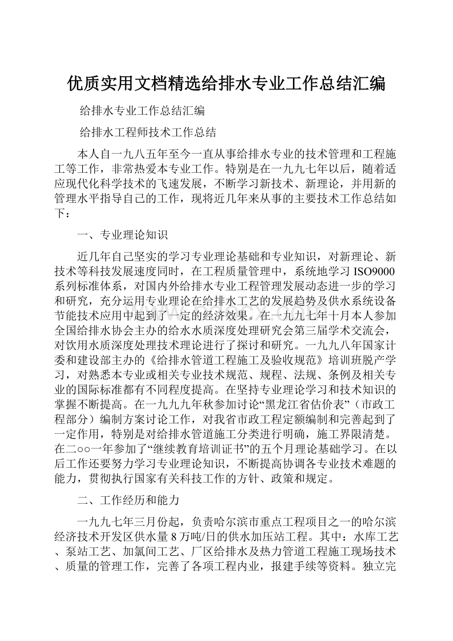 优质实用文档精选给排水专业工作总结汇编.docx_第1页