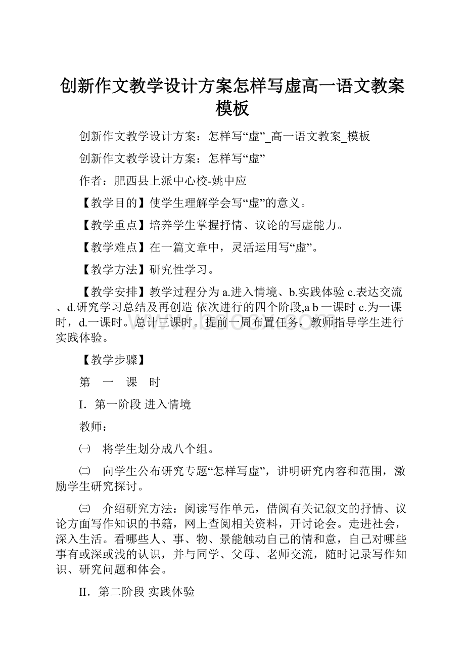 创新作文教学设计方案怎样写虚高一语文教案模板Word下载.docx