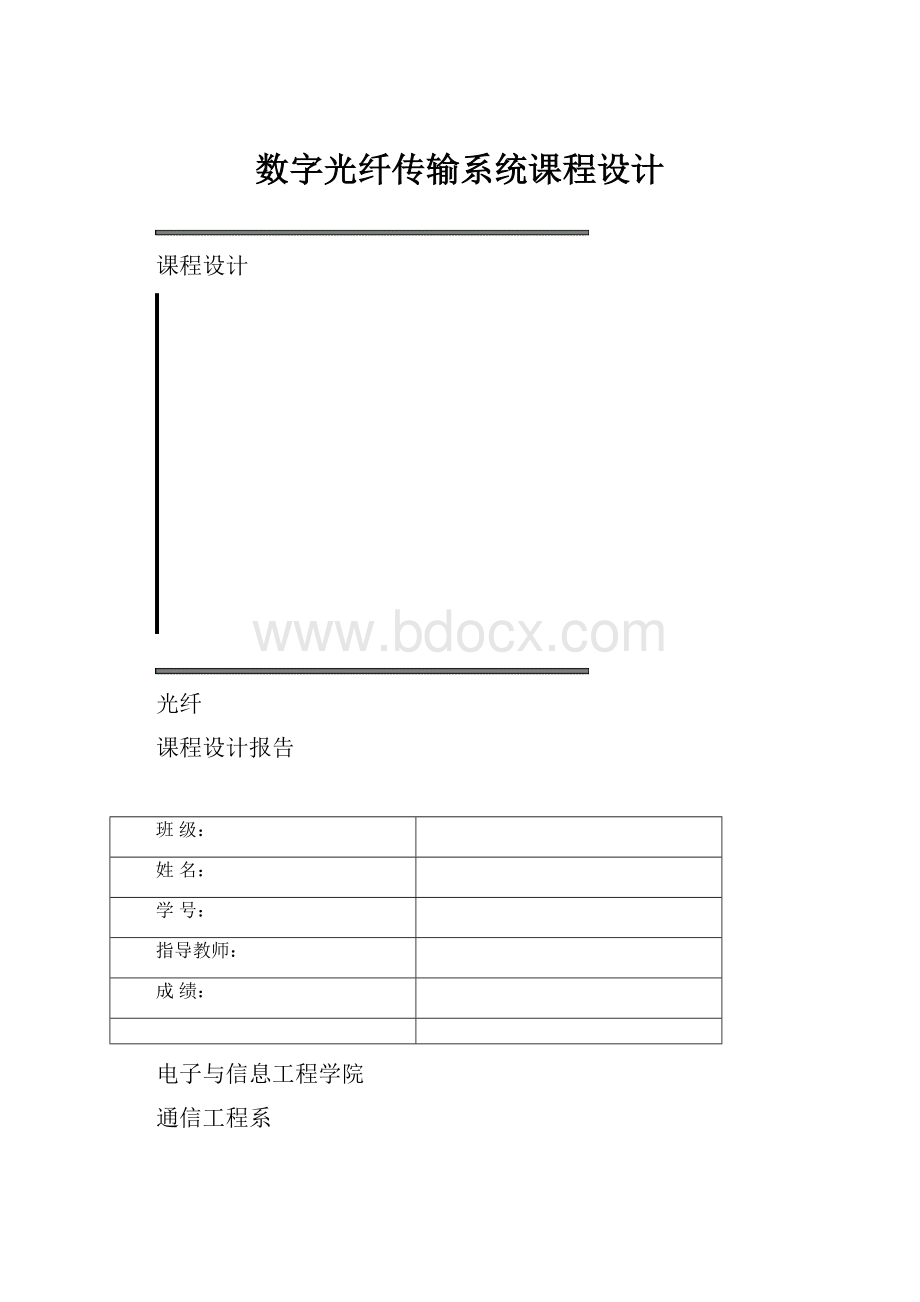 数字光纤传输系统课程设计Word格式.docx_第1页