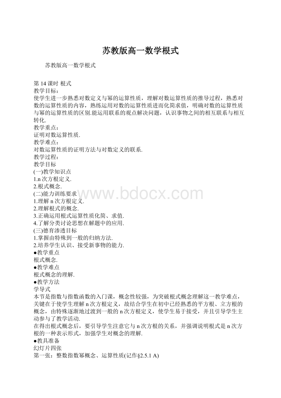 苏教版高一数学根式Word格式文档下载.docx_第1页