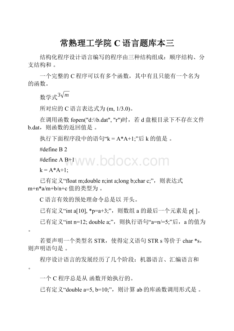 常熟理工学院 C语言题库本三.docx_第1页