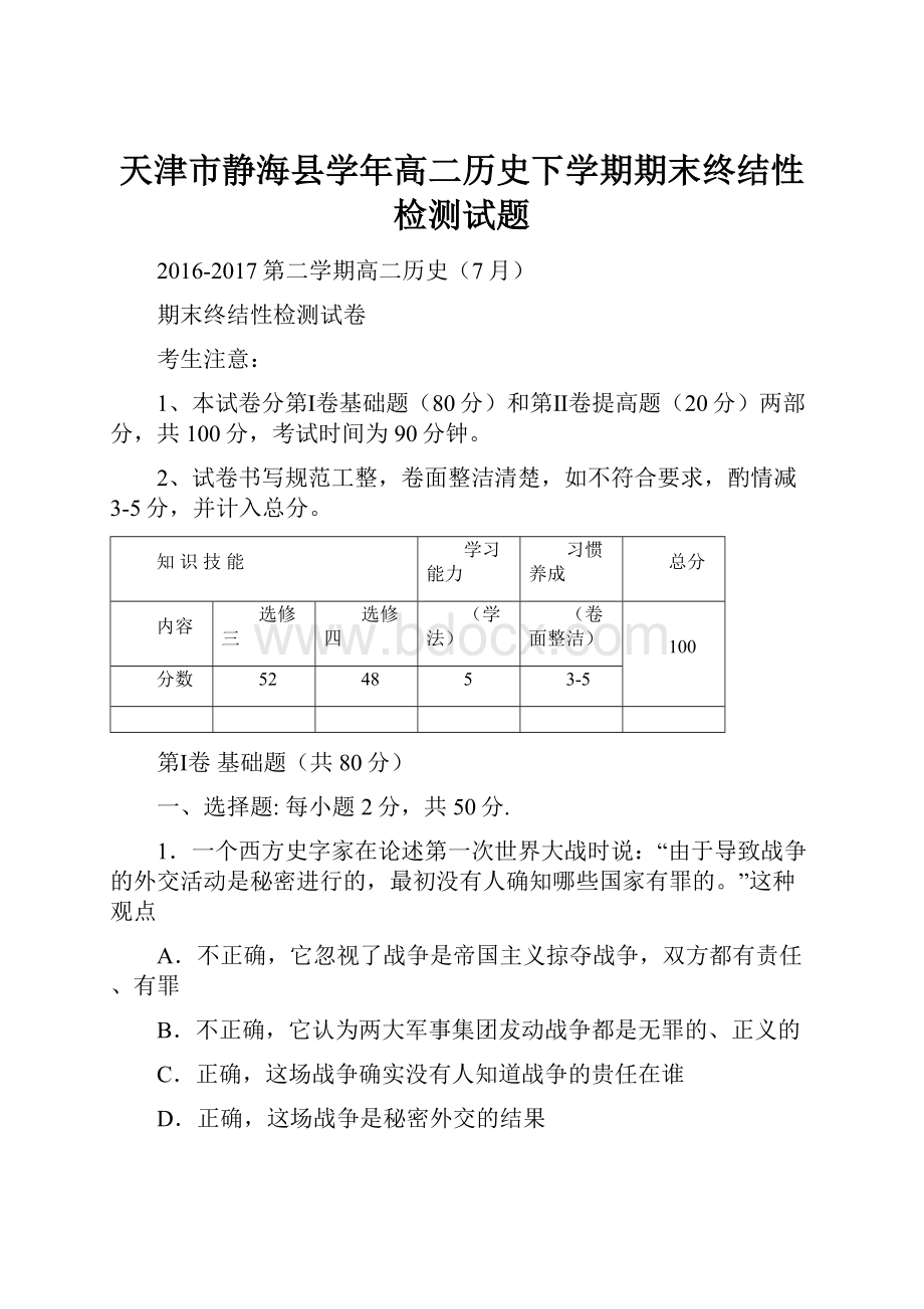 天津市静海县学年高二历史下学期期末终结性检测试题Word文档格式.docx