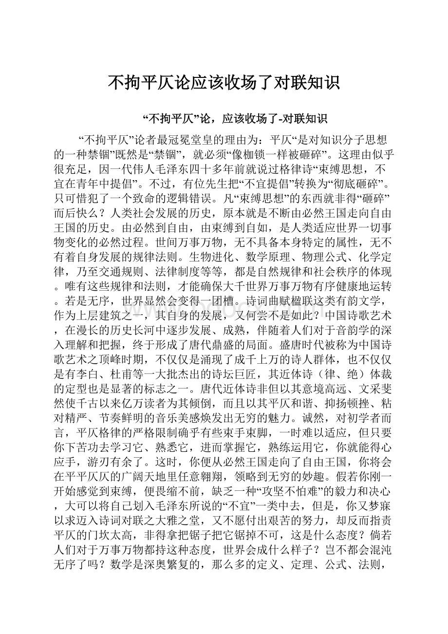 不拘平仄论应该收场了对联知识.docx