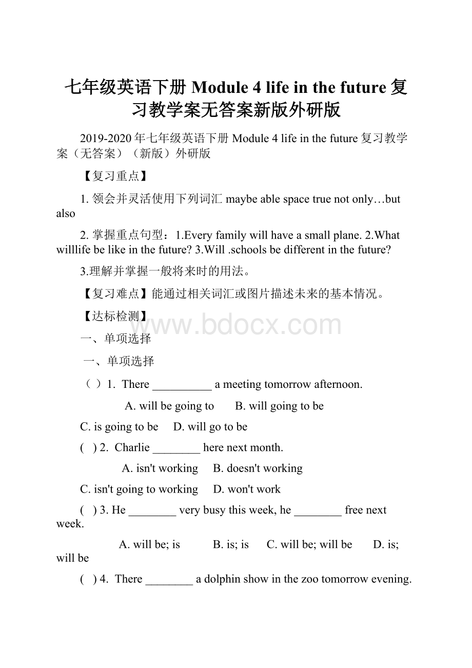 七年级英语下册 Module 4 life in the future复习教学案无答案新版外研版Word文档格式.docx