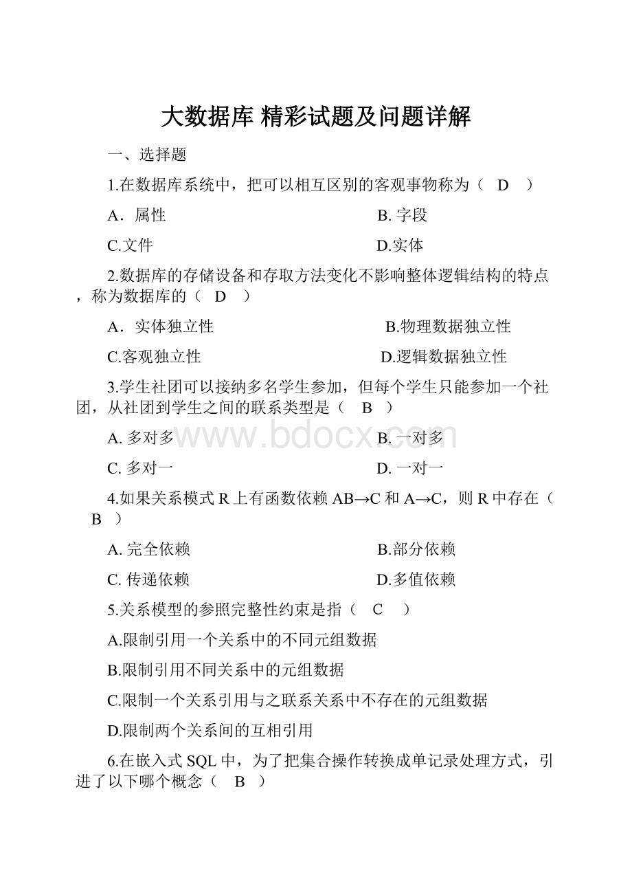 大数据库精彩试题及问题详解Word格式文档下载.docx