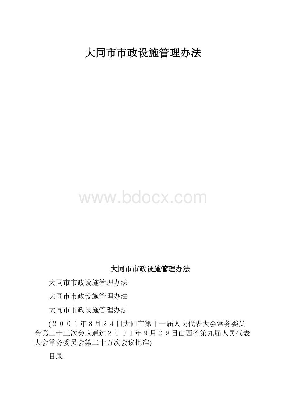 大同市市政设施管理办法Word格式.docx_第1页