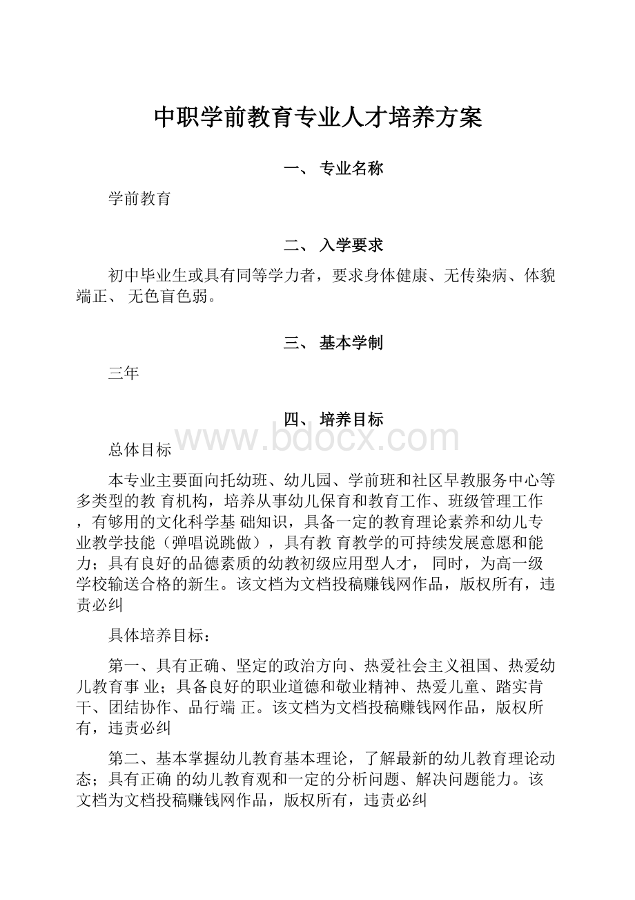 中职学前教育专业人才培养方案.docx