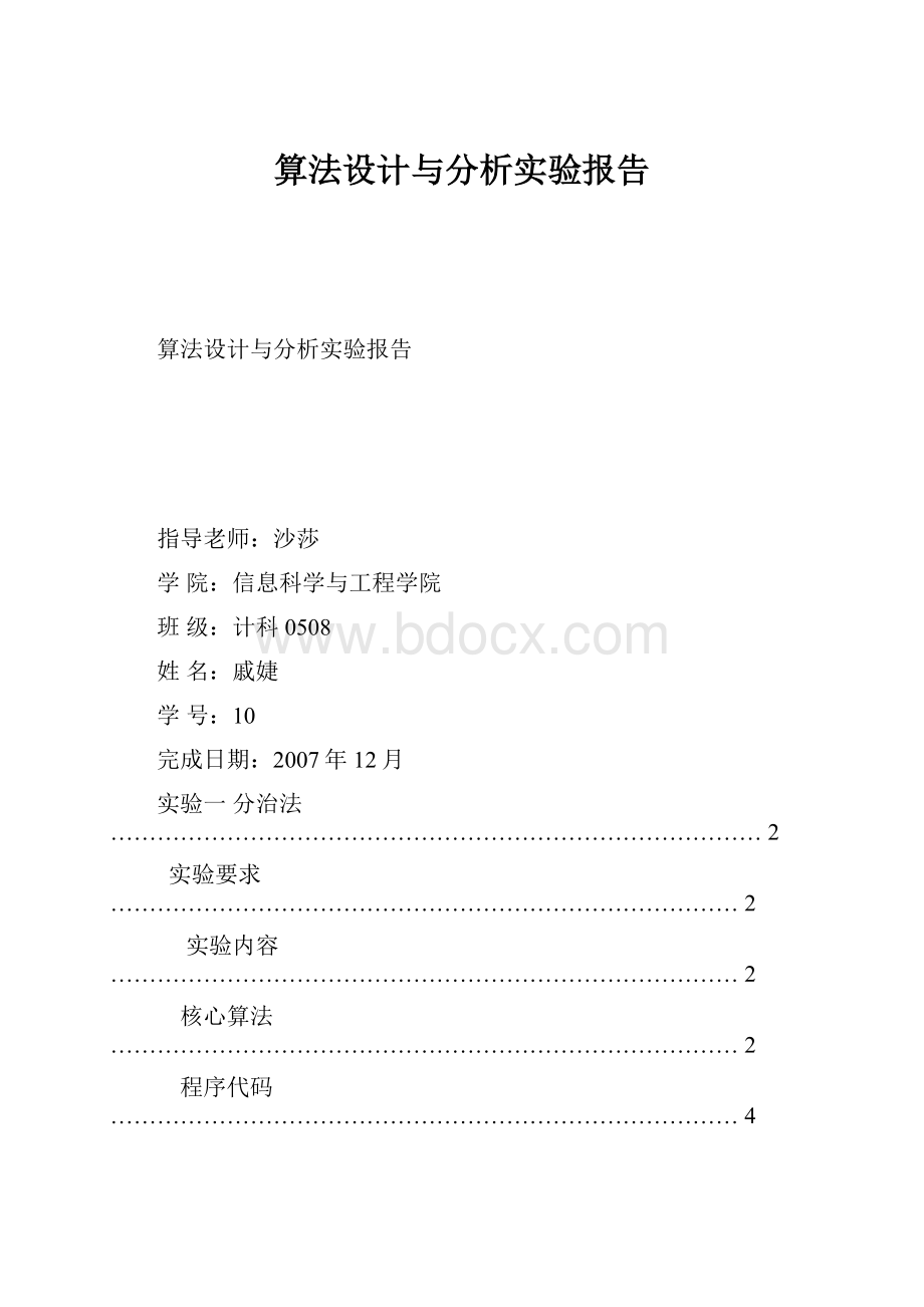 算法设计与分析实验报告Word下载.docx_第1页