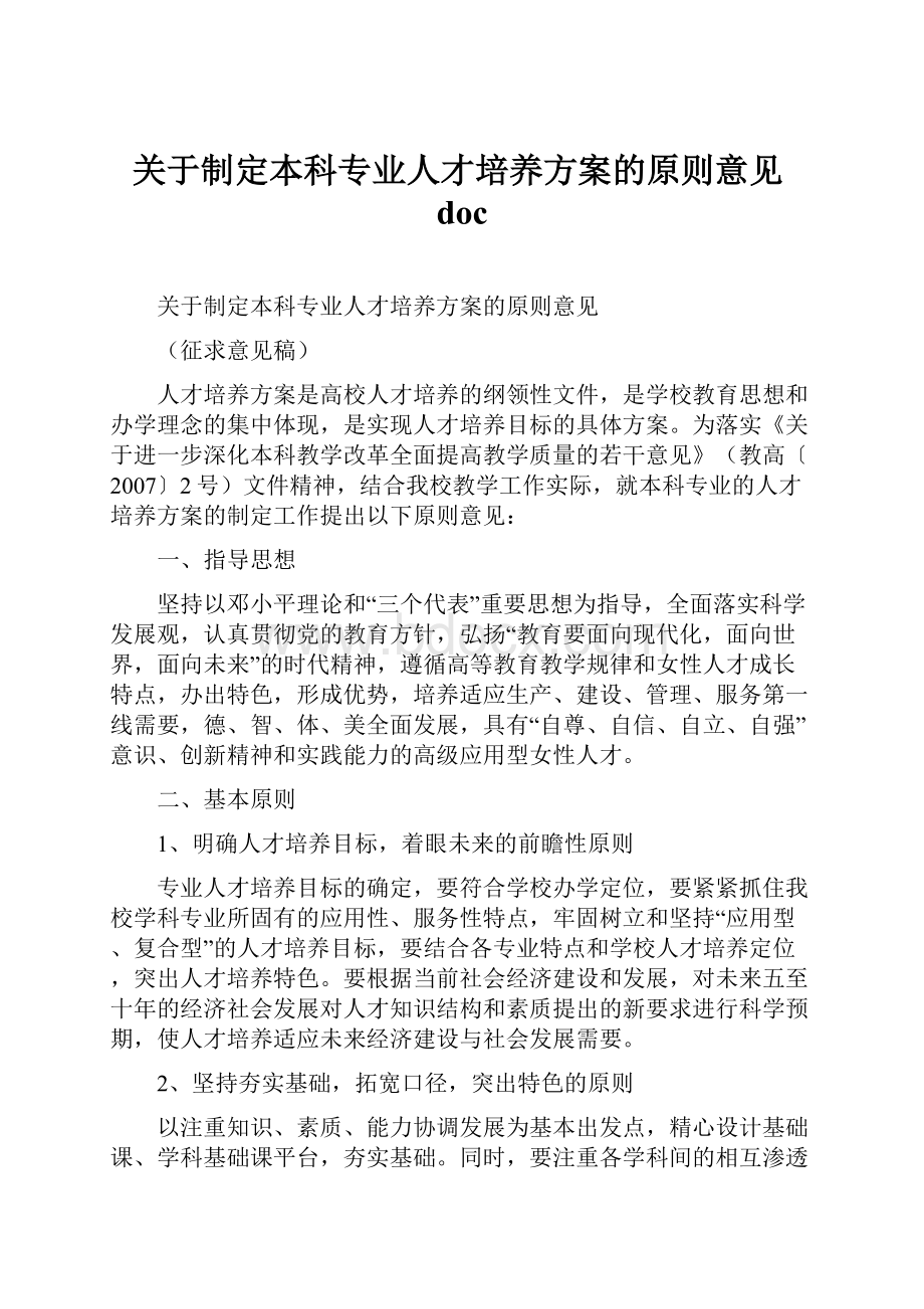 关于制定本科专业人才培养方案的原则意见docWord文档格式.docx