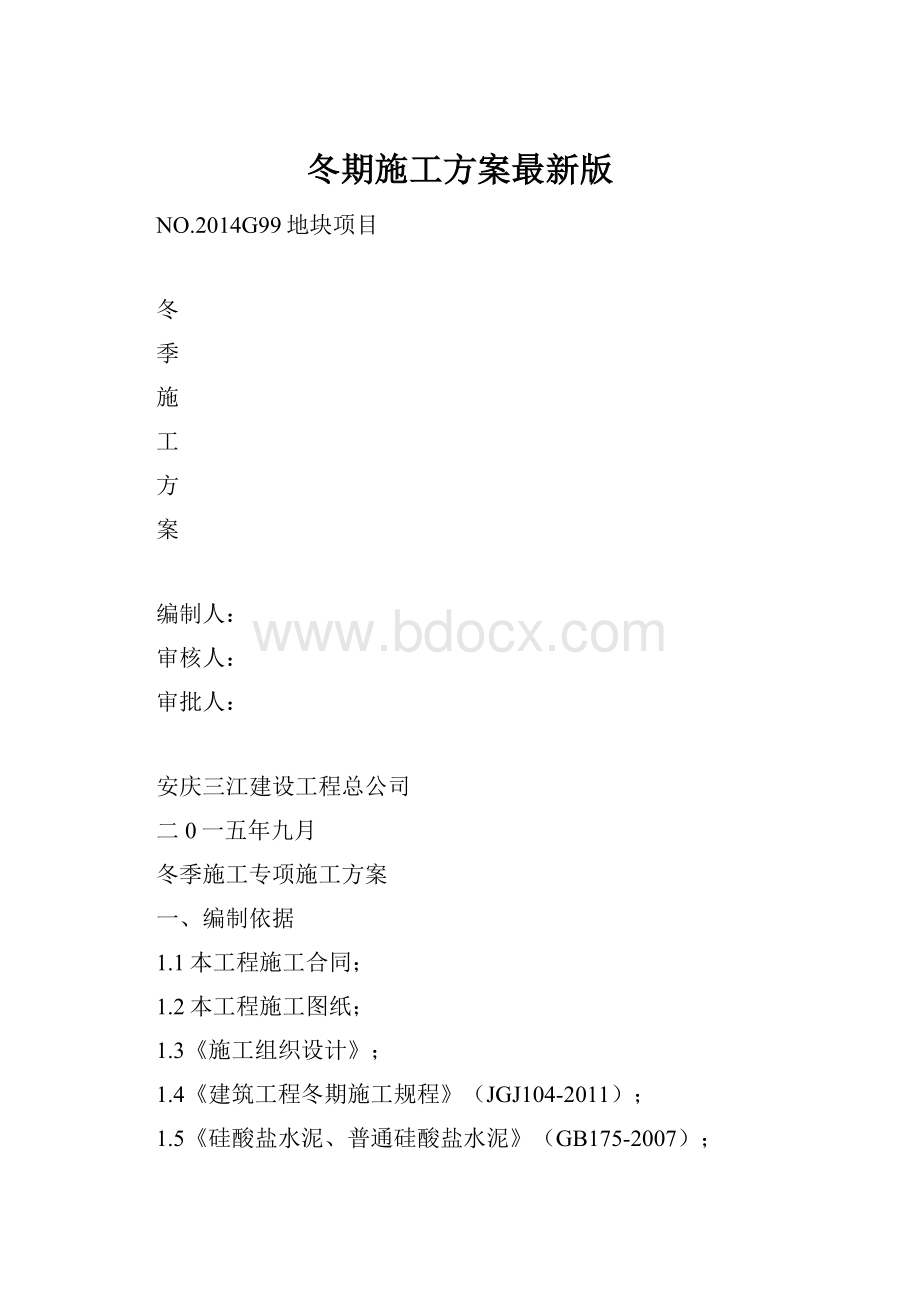 冬期施工方案最新版.docx