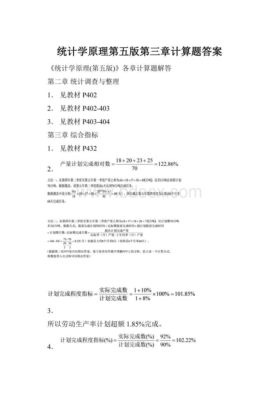 统计学原理第五版第三章计算题答案Word文档格式.docx_第1页