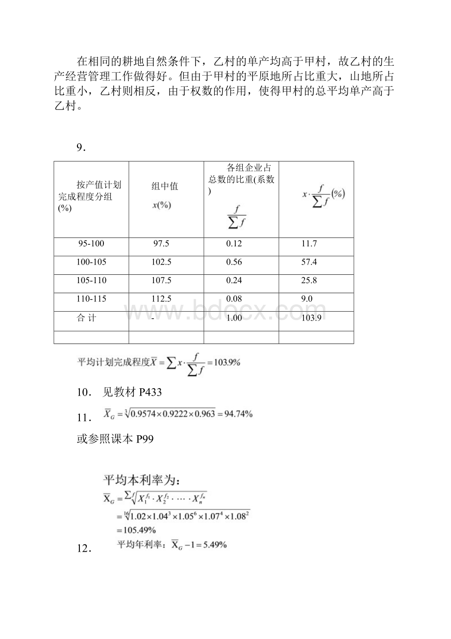 统计学原理第五版第三章计算题答案Word文档格式.docx_第3页