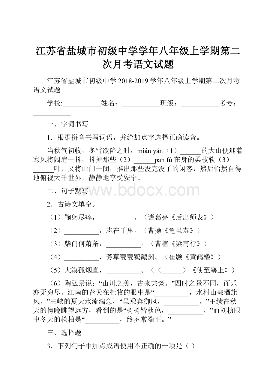 江苏省盐城市初级中学学年八年级上学期第二次月考语文试题Word下载.docx_第1页