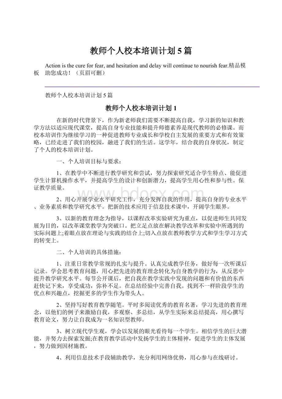 教师个人校本培训计划5篇.docx