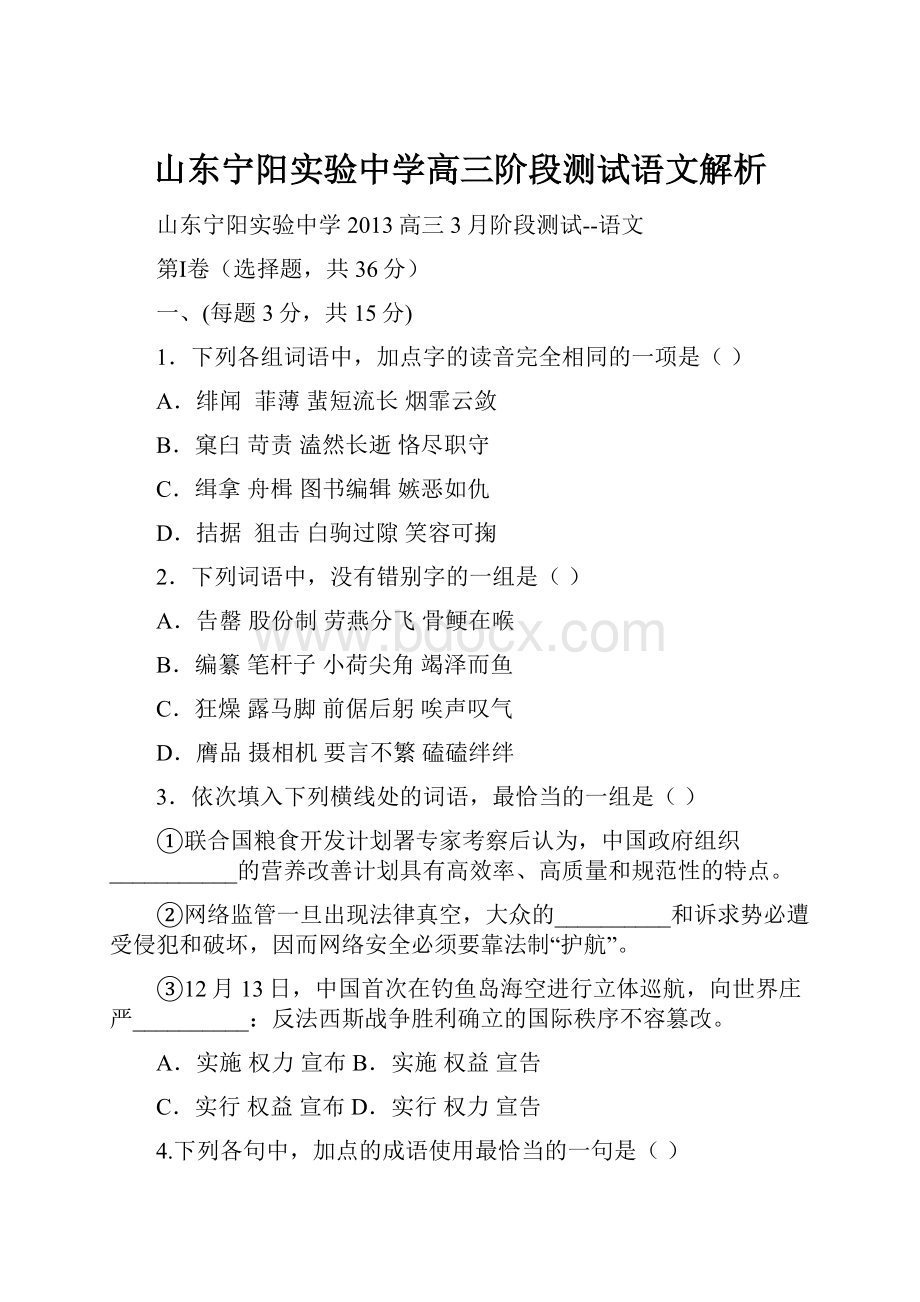 山东宁阳实验中学高三阶段测试语文解析Word文档格式.docx