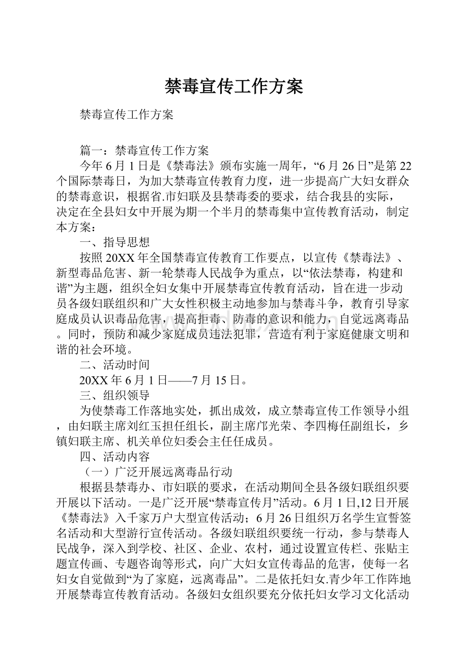 禁毒宣传工作方案Word文档下载推荐.docx