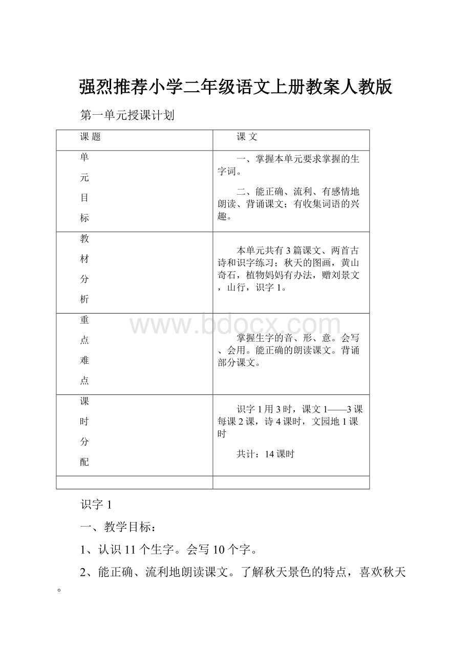 强烈推荐小学二年级语文上册教案人教版文档格式.docx_第1页