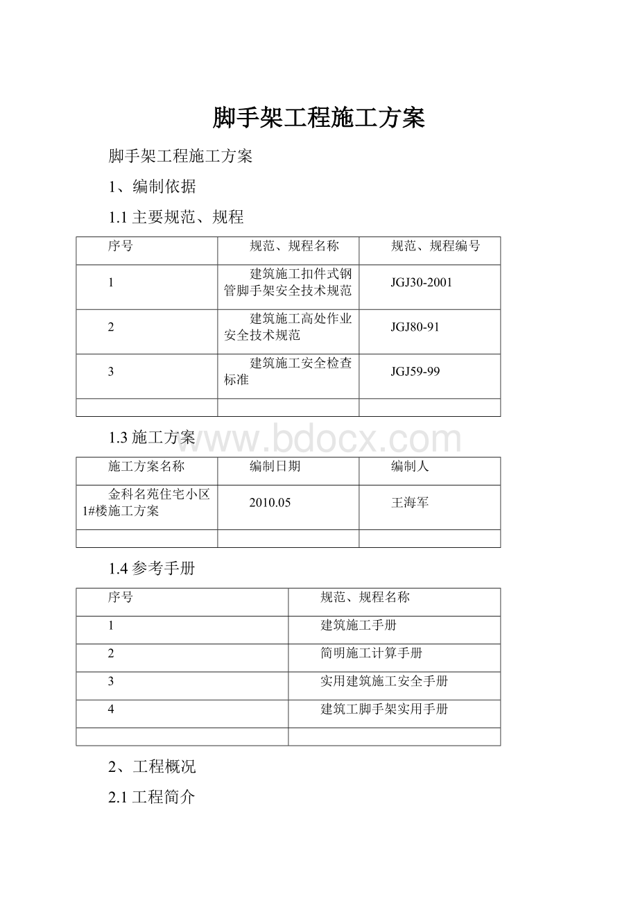 脚手架工程施工方案文档格式.docx