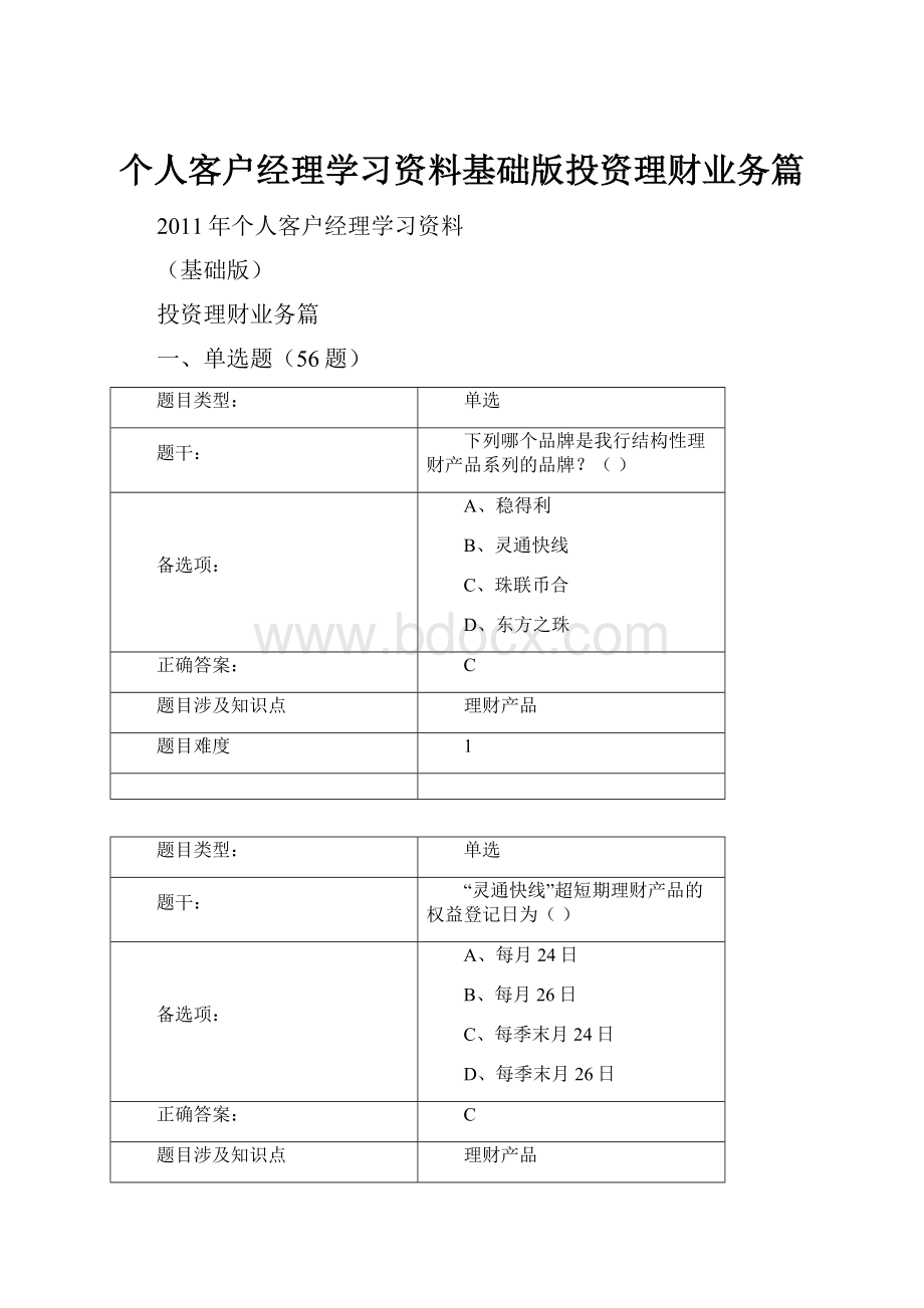 个人客户经理学习资料基础版投资理财业务篇Word文件下载.docx