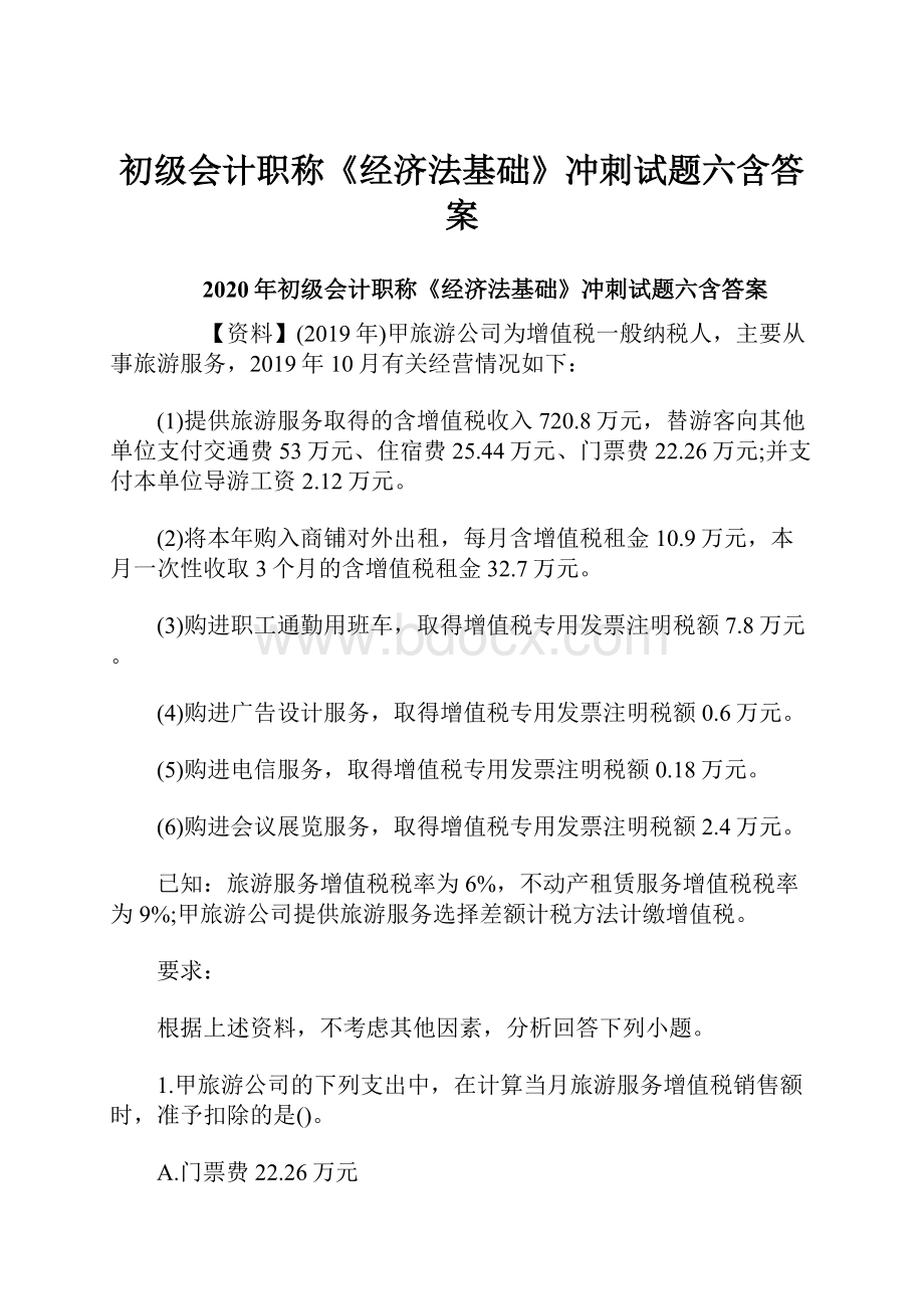 初级会计职称《经济法基础》冲刺试题六含答案文档格式.docx_第1页