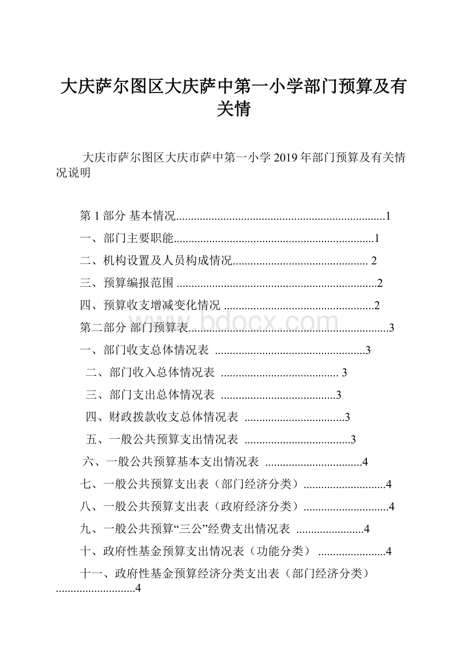 大庆萨尔图区大庆萨中第一小学部门预算及有关情Word格式.docx