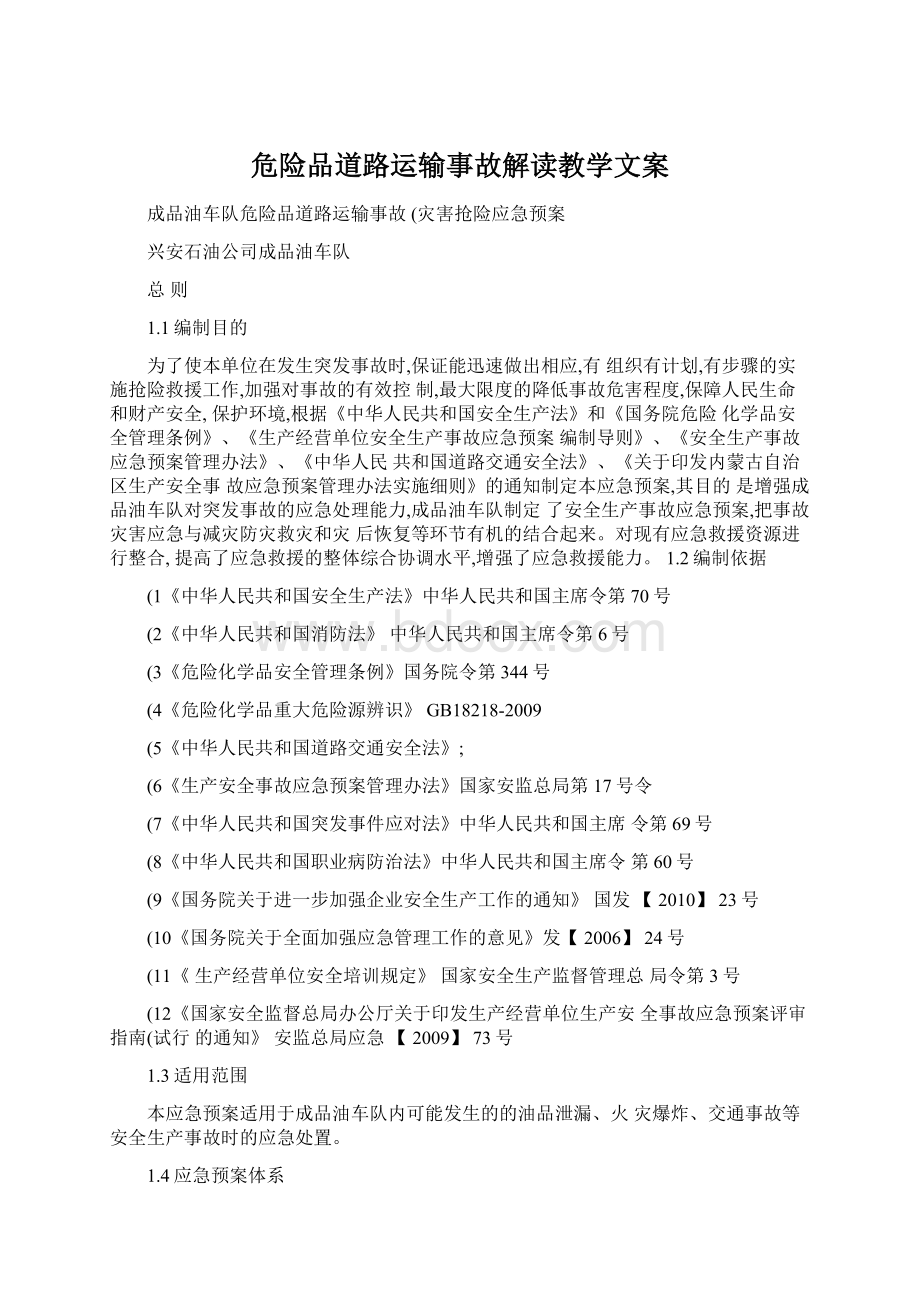 危险品道路运输事故解读教学文案.docx