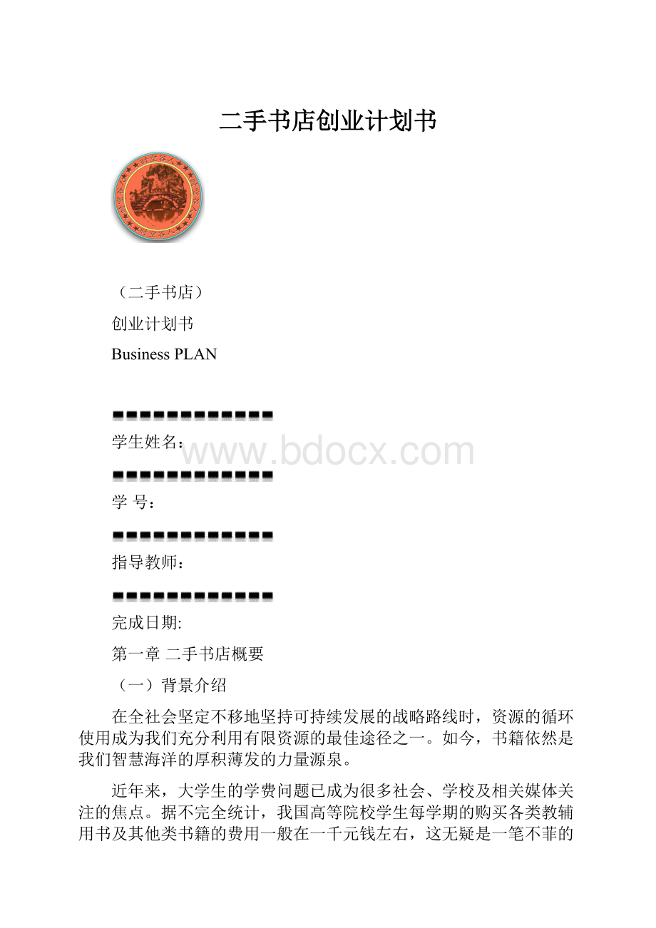 二手书店创业计划书.docx_第1页