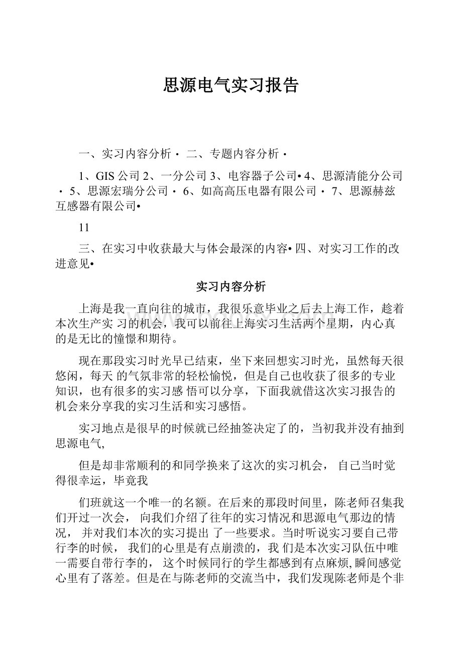 思源电气实习报告Word格式文档下载.docx_第1页