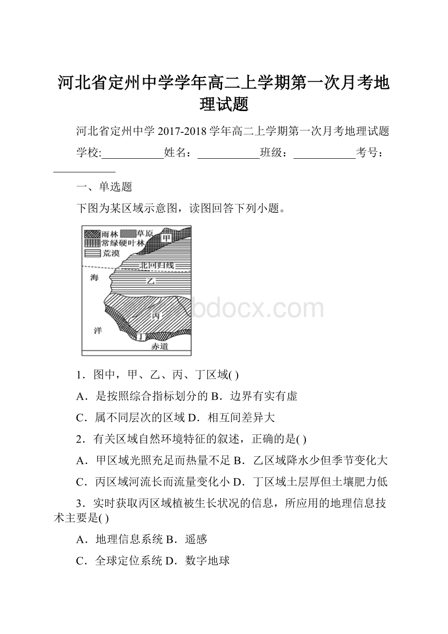 河北省定州中学学年高二上学期第一次月考地理试题.docx