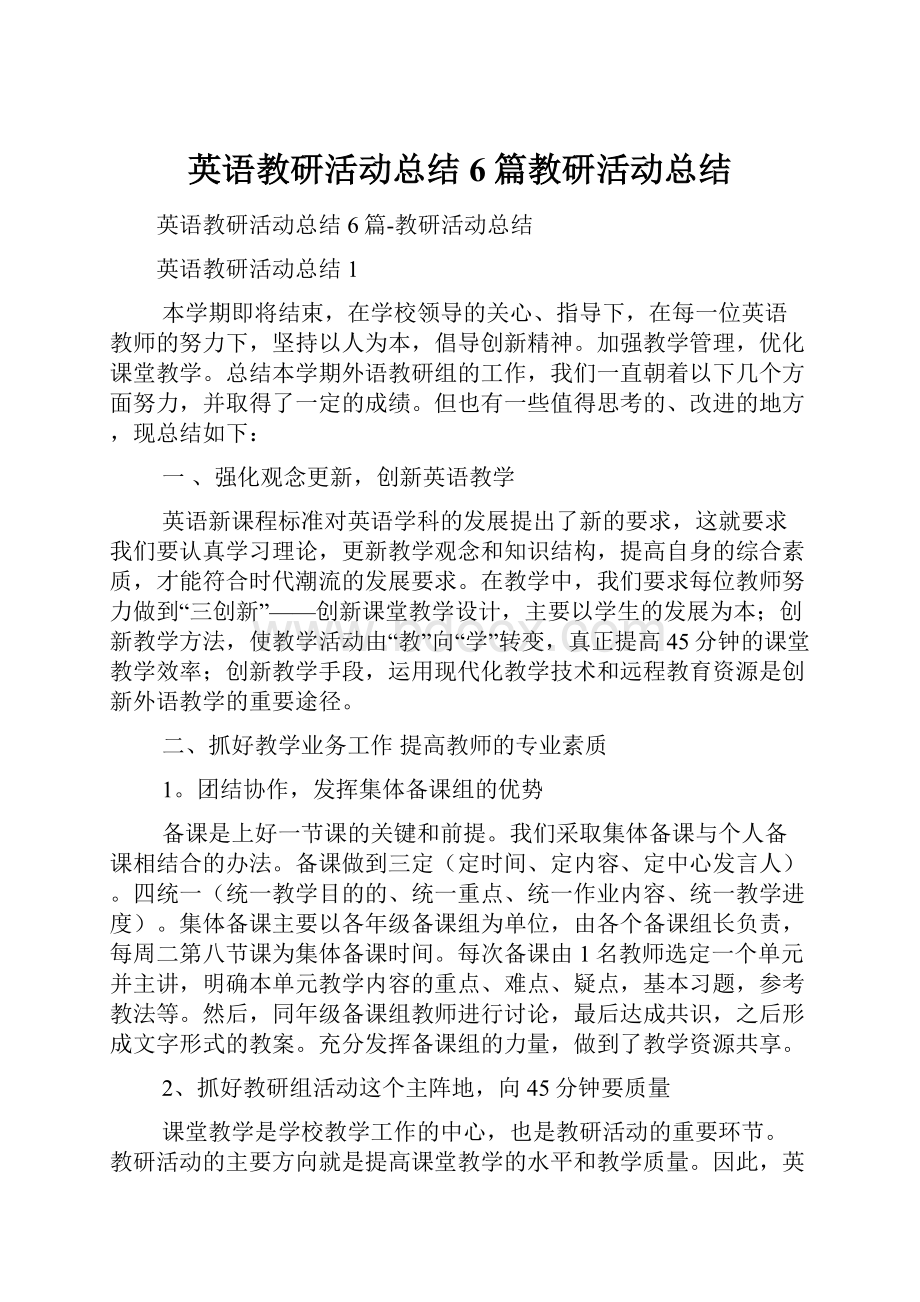 英语教研活动总结6篇教研活动总结.docx