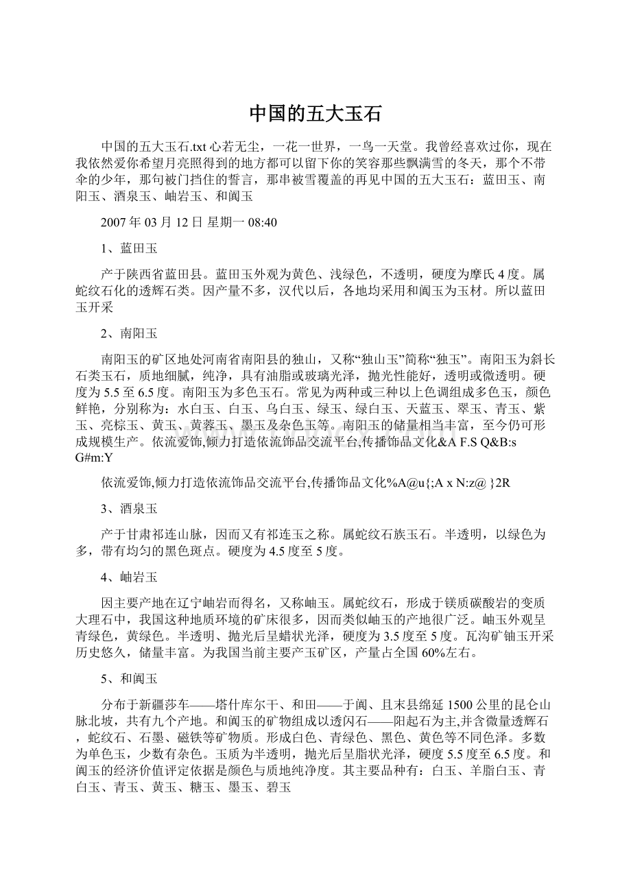 中国的五大玉石.docx_第1页