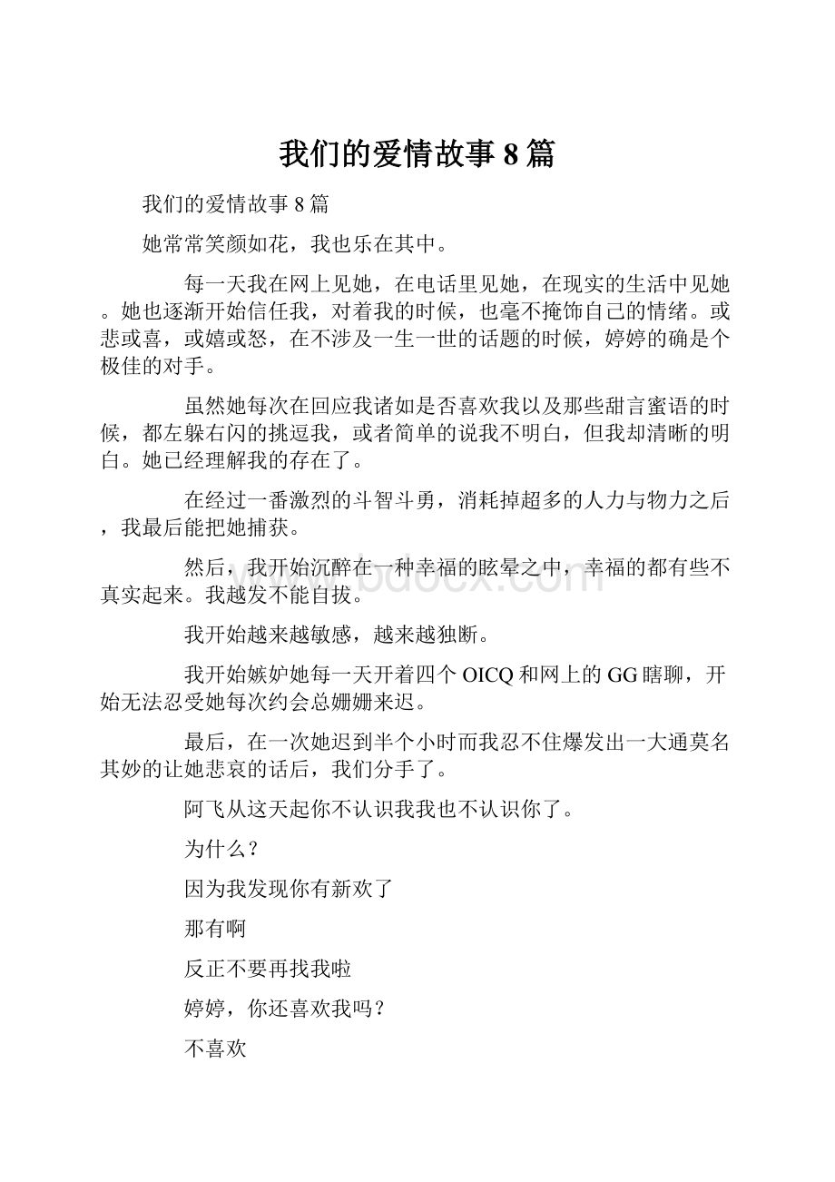 我们的爱情故事8篇Word格式文档下载.docx