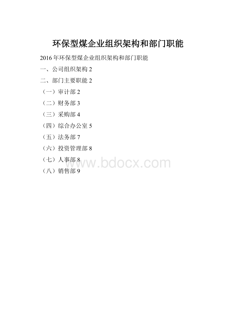 环保型煤企业组织架构和部门职能Word格式.docx