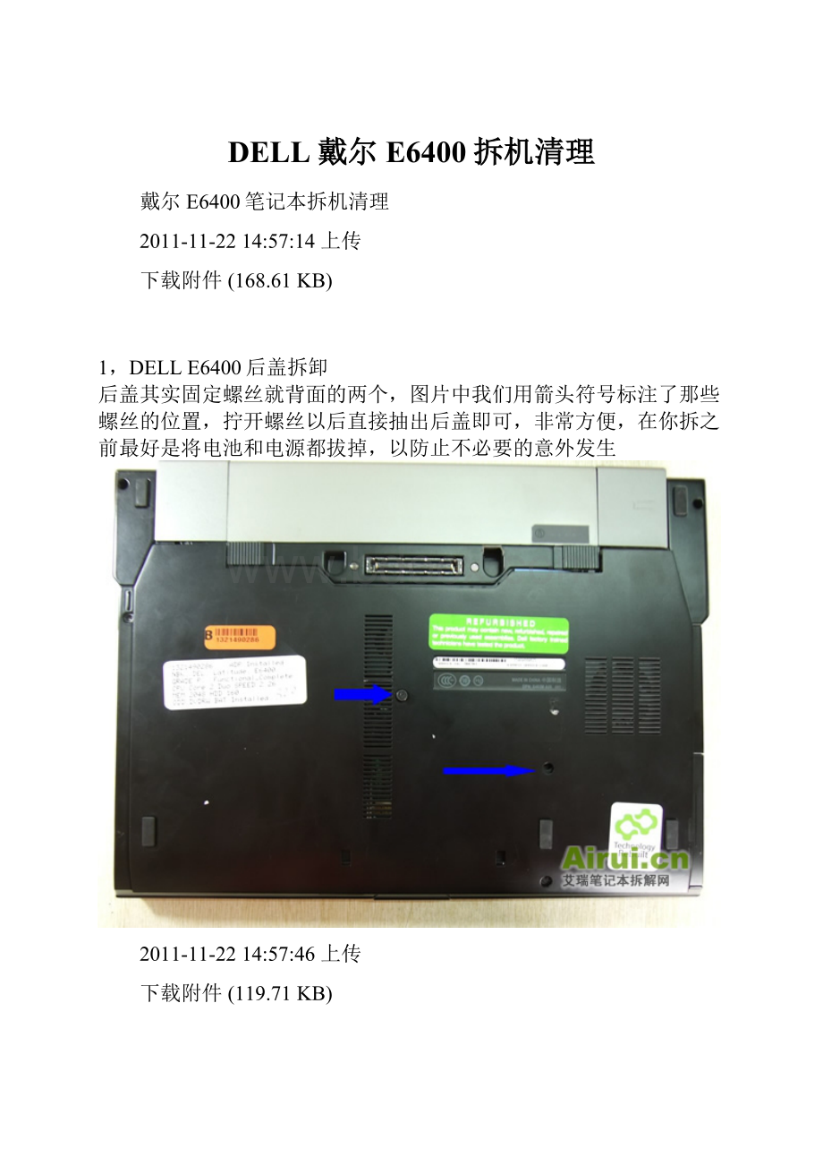 DELL戴尔E6400拆机清理Word格式文档下载.docx_第1页