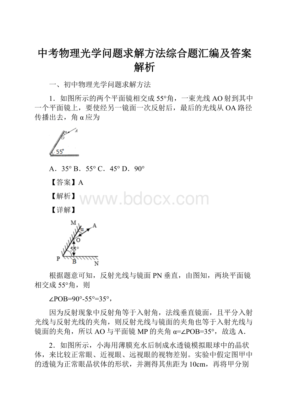 中考物理光学问题求解方法综合题汇编及答案解析.docx