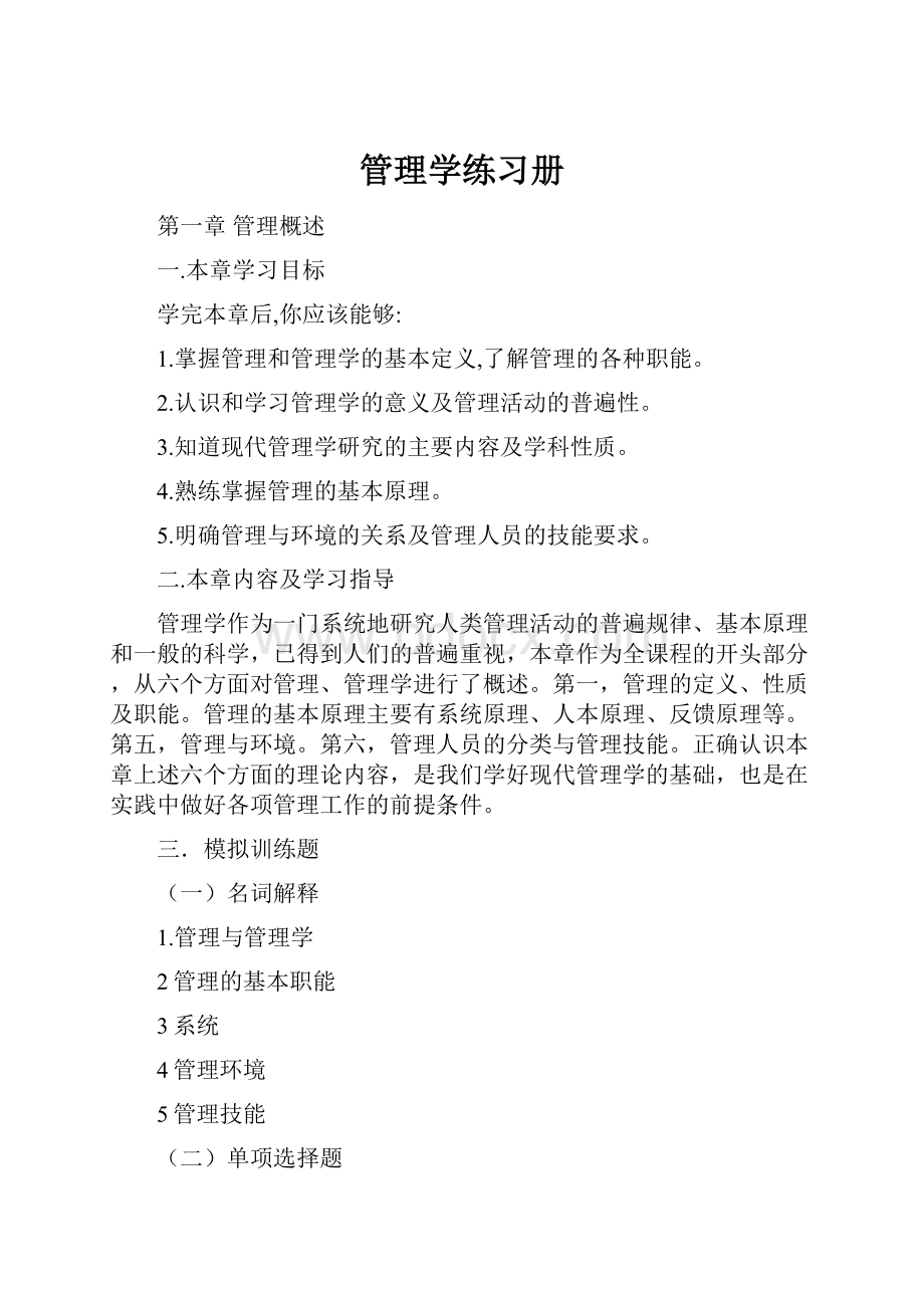 管理学练习册Word格式.docx