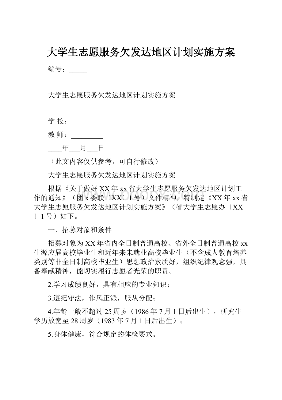 大学生志愿服务欠发达地区计划实施方案Word格式.docx