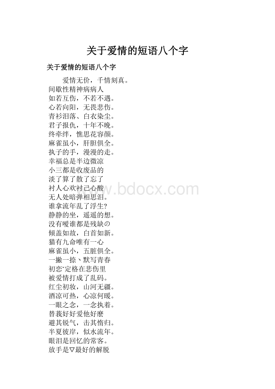 关于爱情的短语八个字.docx_第1页