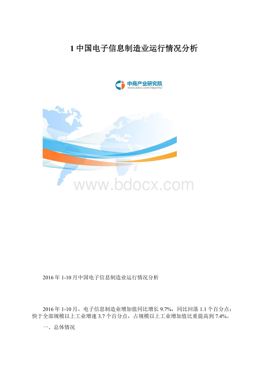 1中国电子信息制造业运行情况分析.docx_第1页