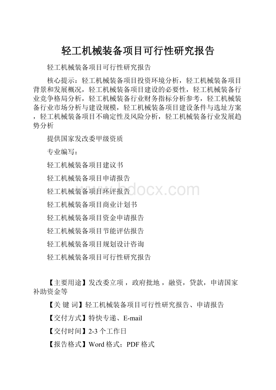 轻工机械装备项目可行性研究报告文档格式.docx