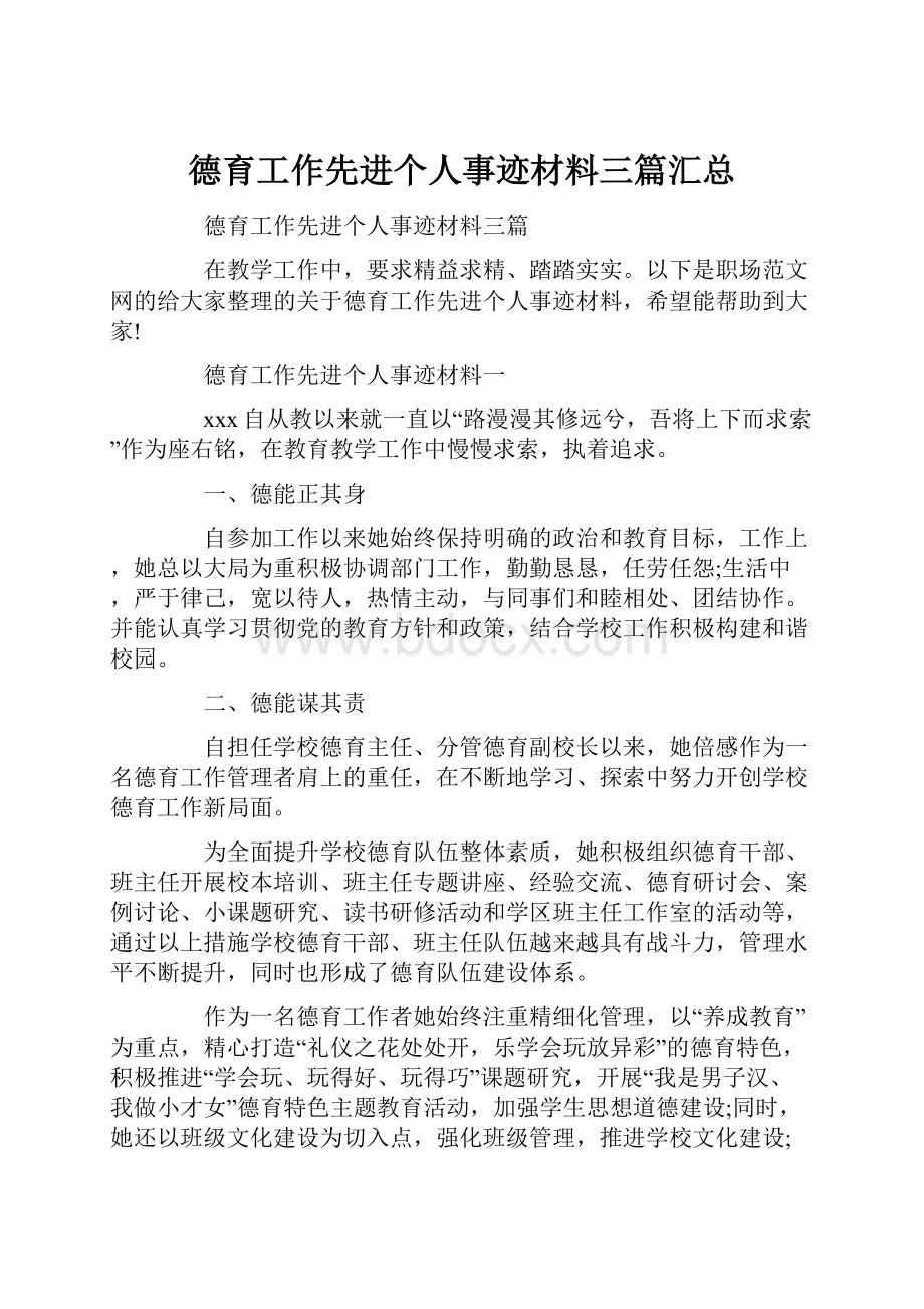 德育工作先进个人事迹材料三篇汇总Word下载.docx_第1页