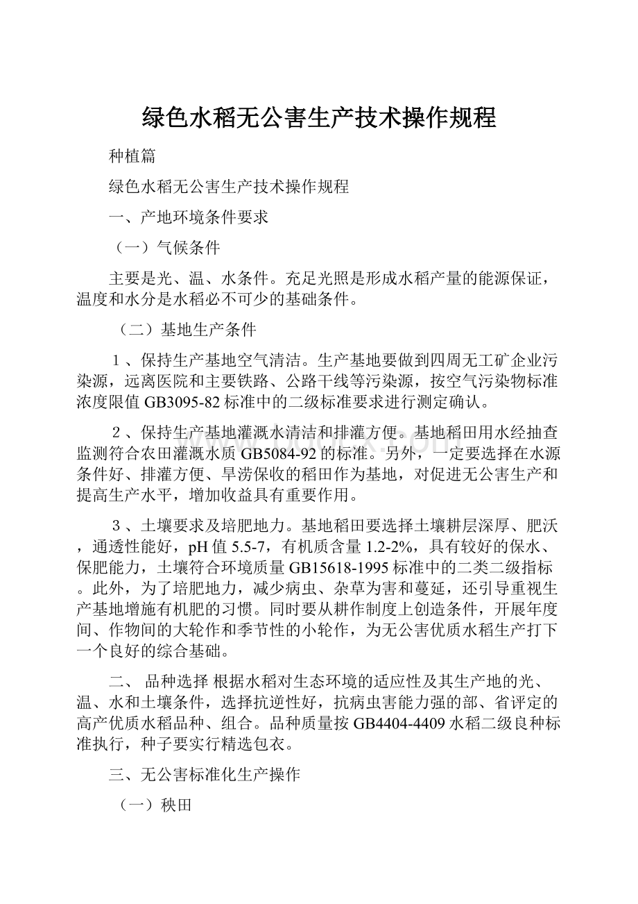 绿色水稻无公害生产技术操作规程文档格式.docx