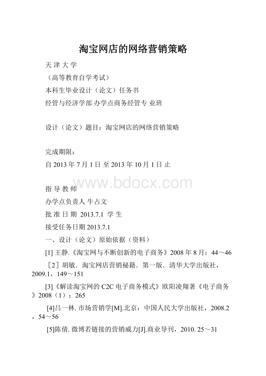 淘宝网店的网络营销策略Word下载.docx