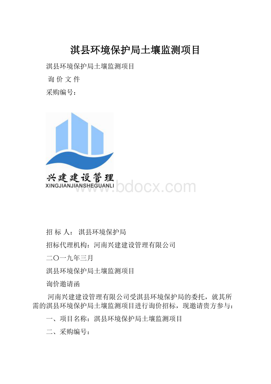 淇县环境保护局土壤监测项目.docx_第1页