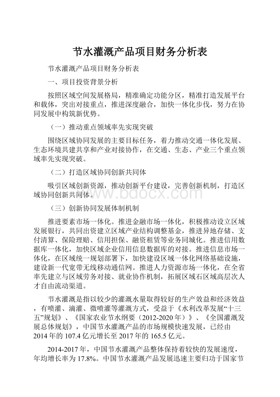 节水灌溉产品项目财务分析表文档格式.docx